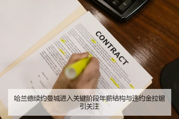 哈兰德续约曼城进入关键阶段年薪结构与违约金拉锯引关注