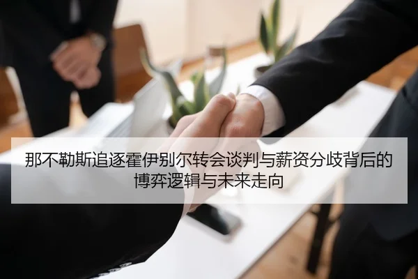那不勒斯追逐霍伊别尔转会谈判与薪资分歧背后的博弈逻辑与未来走向