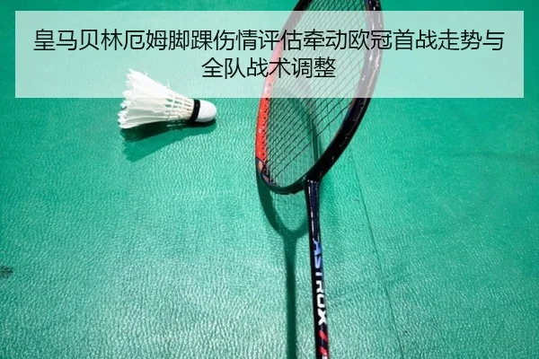 皇马贝林厄姆脚踝伤情评估牵动欧冠首战走势与全队战术调整